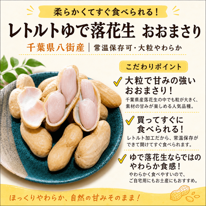 レトルトゆで落花生 おおまさり【千葉県八街産】｜常温保存可・大粒